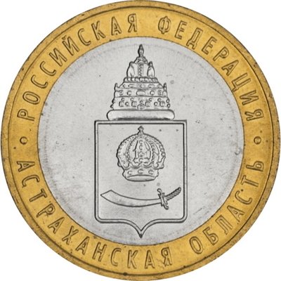 Россия 10 рублей 2008 год - Астраханская область (ММД), UNC