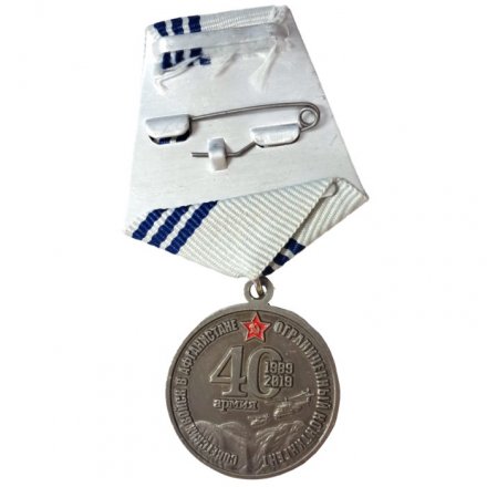 Медаль 40 Армия. 30 лет вывода советских войск из Афганистана 1989-2019