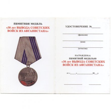 Медаль 40 Армия. 30 лет вывода советских войск из Афганистана 1989-2019