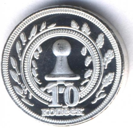 Монетовидный жетон Калмыкия 10 копеек 2013 год - Пешка