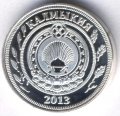 Монетовидный жетон Калмыкия 10 копеек 2013 год - Пешка