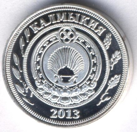 Монетовидный жетон Калмыкия 10 копеек 2013 год - Пешка