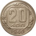 СССР 20 копеек 1940 год - XF-