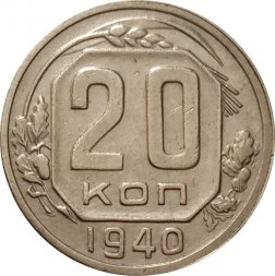 СССР 20 копеек 1940 год - XF-