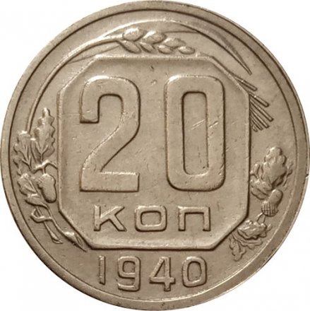 СССР 20 копеек 1940 год - XF-