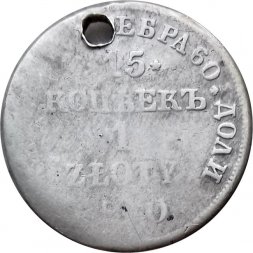 15 копеек - 1 злотый 1840 год НГ (русско-польские) Николай I (1825—1855) - отверстие - F