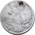 15 копеек - 1 злотый 1840 год НГ (русско-польские) Николай I (1825—1855) - отверстие - F