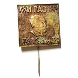 Значок-иголка Луи Пастер 1822-1972