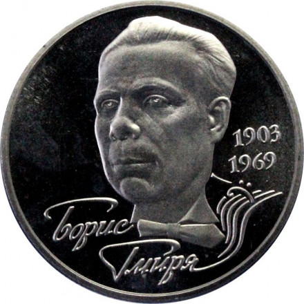 Украина 2 гривны 2003 год - Борис Гмыря