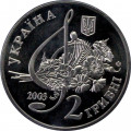 Украина 2 гривны 2003 год - Борис Гмыря