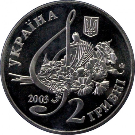 Украина 2 гривны 2003 год - Борис Гмыря