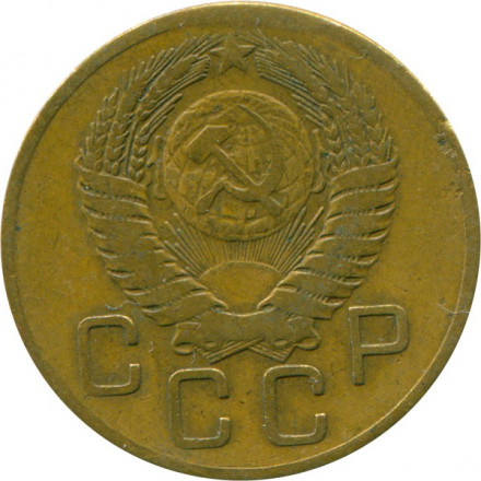 СССР 3 копейки 1955 год - F+
