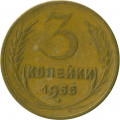 СССР 3 копейки 1955 год - F+
