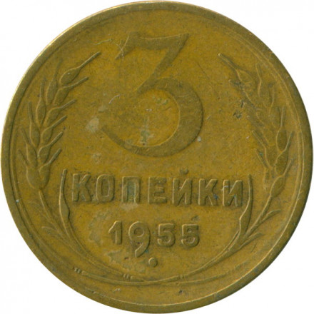СССР 3 копейки 1955 год - F+