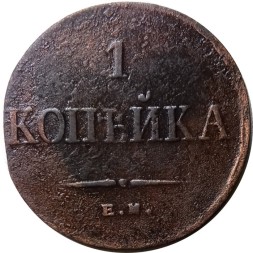 1 копейка 1835 год ЕМ-ФХ Николай I (1825-1855) - VF-