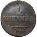 1 копейка 1835 год ЕМ-ФХ Николай I (1825-1855) - VF-