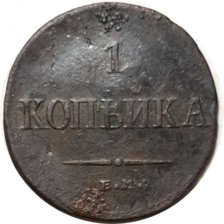 1 копейка 1835 год ЕМ-ФХ Николай I (1825-1855) - VF-