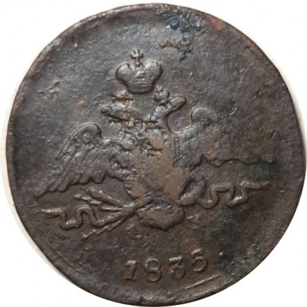 1 копейка 1835 год ЕМ-ФХ Николай I (1825-1855) - VF-