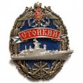 Знак Корвет &quot;Стойкий&quot;