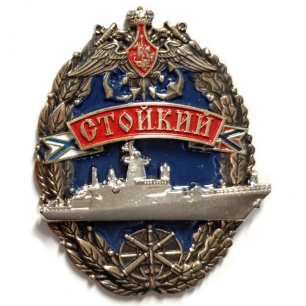 Знак Корвет &quot;Стойкий&quot;