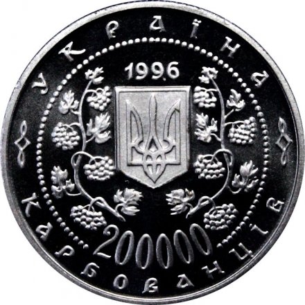 Украина 200000 карбованцев 1996 год - Михаил Грушевский