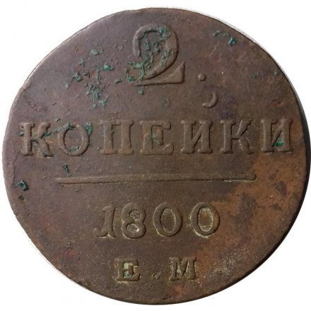 2 копейки 1800 год ЕМ Павел I (1796 - 1801) - F