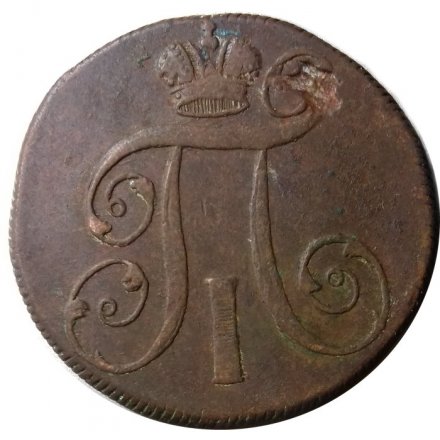 2 копейки 1800 год ЕМ Павел I (1796 - 1801) - F