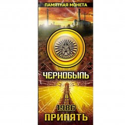 Чернобыль. Припять 1986 - Гравированная  цветная монета 10 рублей в буклете