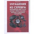 Каталог &quot;Украшения из Серебра производства СССР&quot;