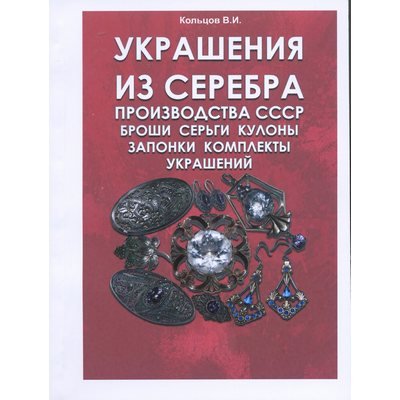 Каталог &quot;Украшения из Серебра производства СССР&quot;