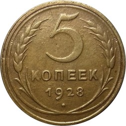 СССР 5 копеек 1928 год - VF+