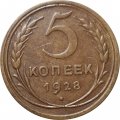 СССР 5 копеек 1928 год - VF+