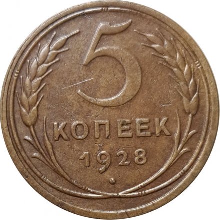 СССР 5 копеек 1928 год - VF+