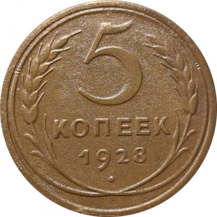 СССР 5 копеек 1928 год - VF+