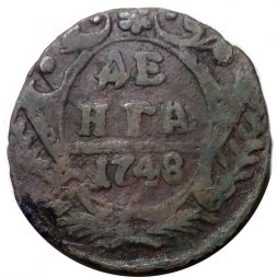 Денга 1748 год Елизавета Петровна (1741 - 1762) - F