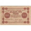 РСФСР 25 рублей 1918 год - Лошкин - VF