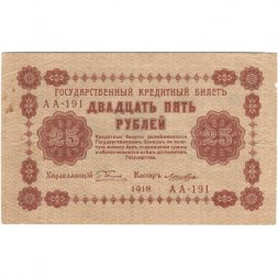 РСФСР 25 рублей 1918 год - Лошкин - VF