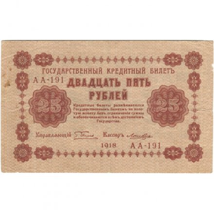РСФСР 25 рублей 1918 год - Лошкин - VF