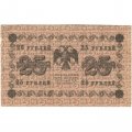 РСФСР 25 рублей 1918 год - Лошкин - VF