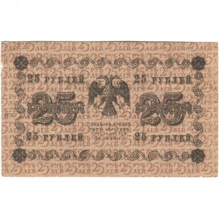 РСФСР 25 рублей 1918 год - Лошкин - VF