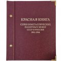 Набор монет серии «Красная книга» (1991-1994) в альбоме