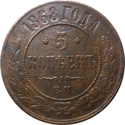 5 копеек 1868 год ЕМ Александр II (1855—1881) - VF