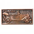Значок ГАЗ-А-1932. Автомобиль
