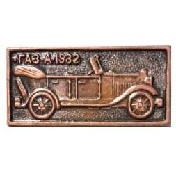 Значок ГАЗ-А-1932. Автомобиль