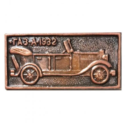 Значок ГАЗ-А-1932. Автомобиль