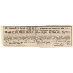 Купоны к облигации Общество Московско-Казанской железной дороги. 1914 г.