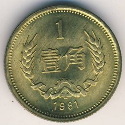 Китай 1 цзяо 1981 год