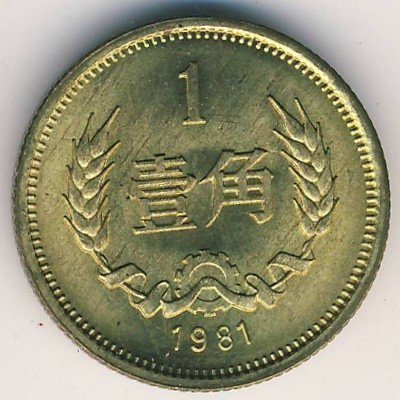 Китай 1 цзяо 1981 год
