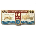 Значок 50 лет тракторостроению 1924-1974 Путиловец Кировец