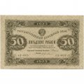 РСФСР 50 рублей 1923 год - ВЗ Ромбы - первый выпуск - А. Селляво - XF